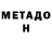 МЕТАДОН VHQ 05.03.2014